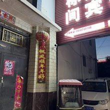上和贵宾民宿