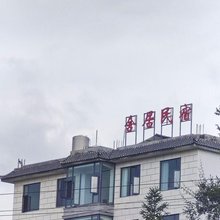 腾冲舍居民宿