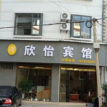 欣怡宾馆