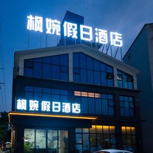枫婉假日酒店(安德高铁站铁道职业学院店)