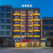 铭居客房