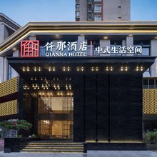 仟那酒店(洛阳龙门高铁站市政府店)