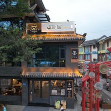 本朴居·私汤泡池民宿(都江堰景区南桥店)