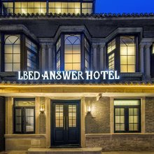 LBED ANSWER度假庭院(苏州观前街拙政园店)