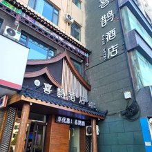 喜鹊酒店(长治壶关水上公园店)