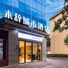 木辞城市酒店