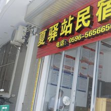 东山夏驿站民宿