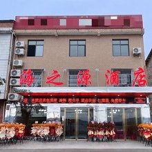 海之源民宿
