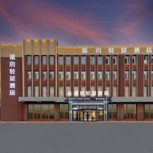 包头禧玥轻居酒店(石拐区人民政府店)