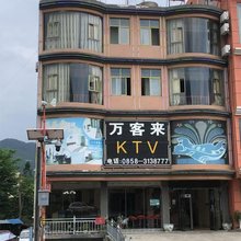 万客来酒店