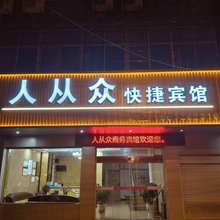 人从众商务宾馆