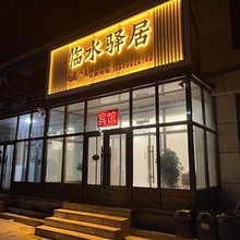 临水驿居