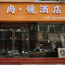 尚·镜民宿