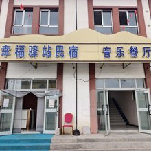 奥依塔克幸福驿站民宿