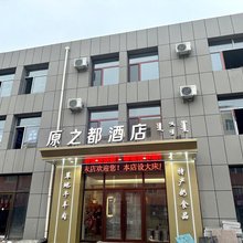 原之都酒店
