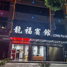 长泰龙福宾馆
