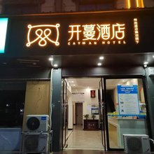 开蔓酒店(抚州乐安县四九广场店)