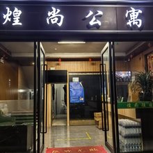 广州煌尚公寓(东涌店)