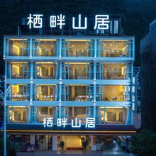 栖畔山居酒店(阳朔十里画廊店)