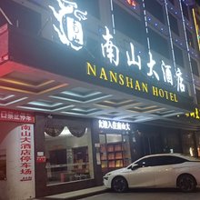 衡阳南山大酒店