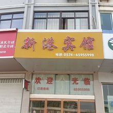 新港宾馆