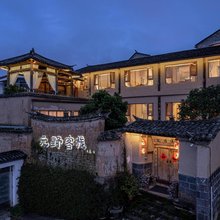 腾冲元野客栈(和顺古镇店)
