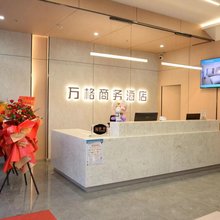 万格商务酒店(胡杨河店)