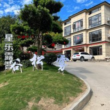 雾松谷星乐民宿
