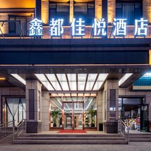 鑫都佳悦酒店(那拉提旅游风景区店)