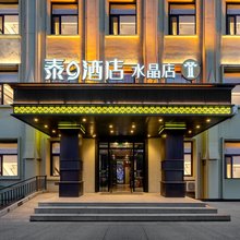 泰9酒店(大庆水晶店)