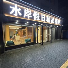 水岸假日精品酒店(丹江口大坝景区店)