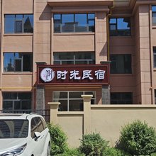 满洲里时光民宿