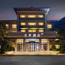 全季酒店(青州宋城古城景区店)