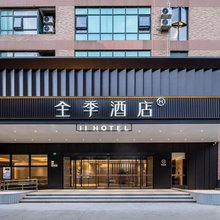 全季酒店(上海松江店)