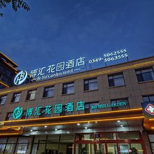 应县博汇花园酒店