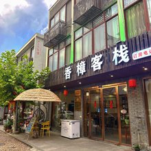 丽水古堰画乡香樟客栈