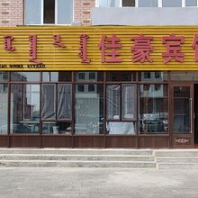 新巴尔虎左旗佳豪宾馆