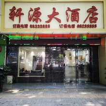 汝阳轩源大酒店