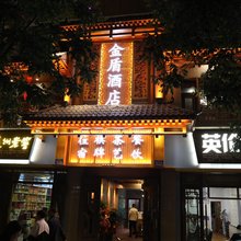 迭部金盾酒店