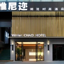 惟尼迩潮流时尚酒店(青岛李村地铁站店)