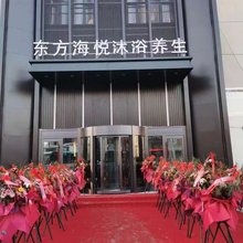 五常东方海悦水疗会馆
