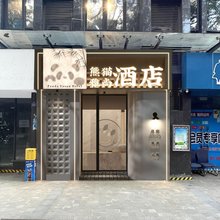 熊猫·雅尚酒店(宽窄巷子店)