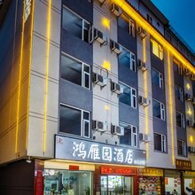 南佑连锁·鸿雁园酒店