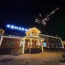 半夏时光民宿(张北草原天路店)