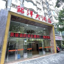 巫溪铭洋大酒店