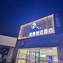 长海渔水谣海景智选酒店(环海公园店)