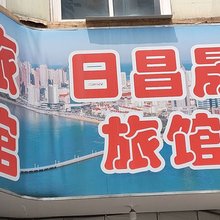 青岛日昌晟旅馆