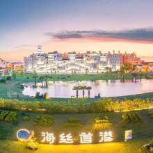 海丝首港海景度假酒店