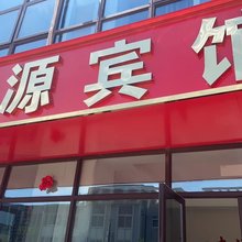 丰源宾馆