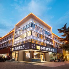 如家华驿精选酒店(洛阳吉利河阳广场店)